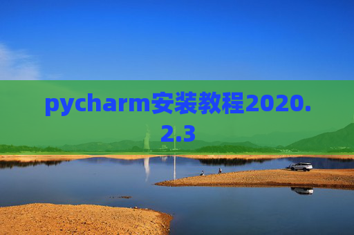 pycharm安装教程2020.2.3