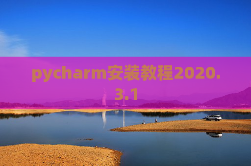 pycharm安装教程2020.3.1