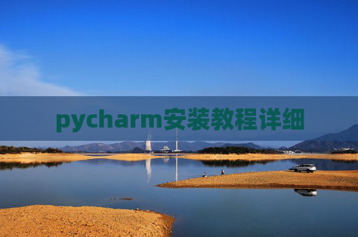 pycharm安装教程详细