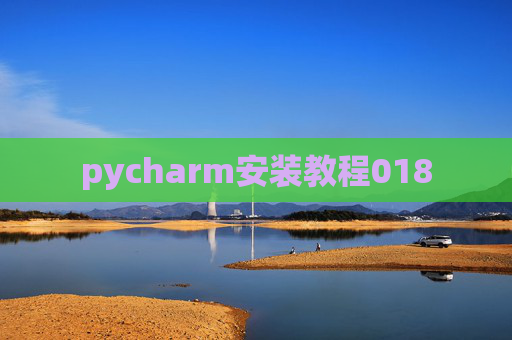pycharm安装教程018